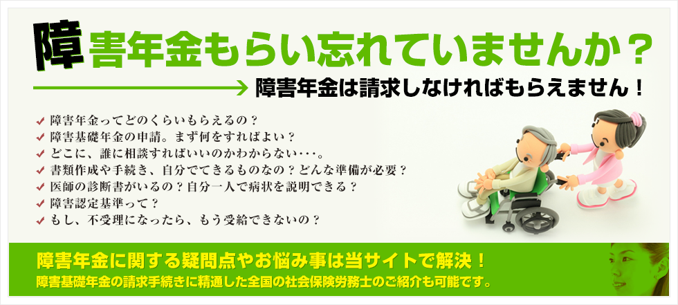 障害年金もらい忘れていませんか？障害年金は請求しなければもらえません！