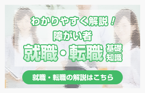 障がい者就職・転職基礎知識