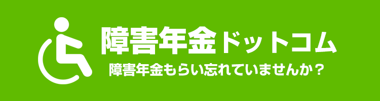 障害年金ドットコム