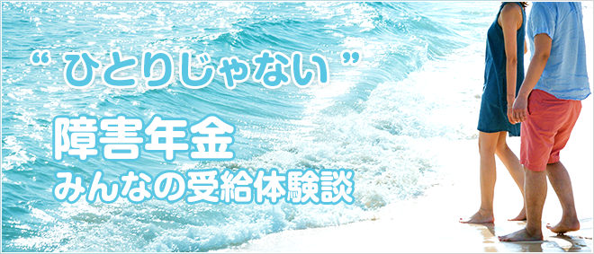 ひとりじゃない。障害年金みんなの受給体験談